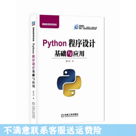 Python程序设计基础与应用