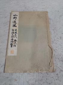 日本版《小野道风》—屏风土代、玉泉帖、智证大师赐号勒书，昭和八年（民国1933年）