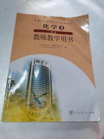 普通高中课程标准实验教科书化学1必修教师教学用
书