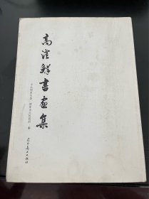 书法字帖类：高澄鲜书画集