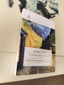 交易的艺术：全球金融市场中的当代艺术品交易