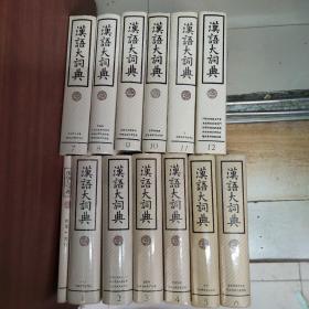 汉语大词典1—12册+附录索引