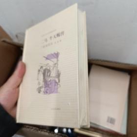 二马·牛天赐传：老舍作品名家插图系列