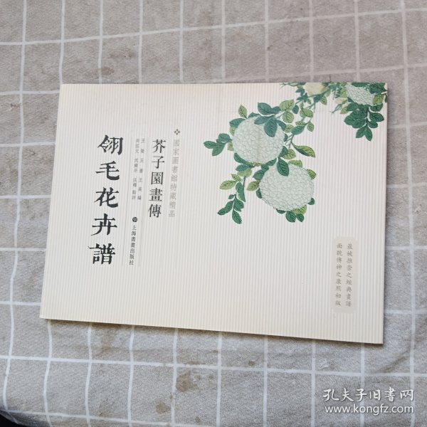 芥子园画传：翎毛花卉谱