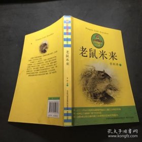 【八五品】 老鼠米来