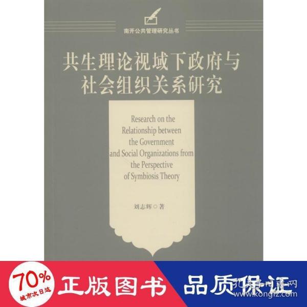 共生理论视域下政府与社会组织关系研究