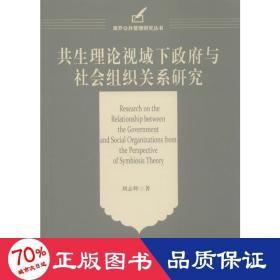 共生理论视域下政府与社会组织关系研究