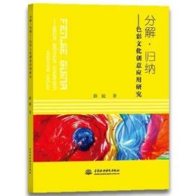 分解.归纳:色彩文化创意应用研究 