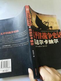 瓜达尔卡纳尔：太平洋战争史话7