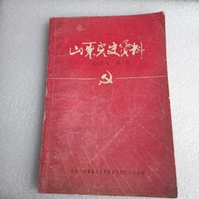 山东党史资料1984第一期