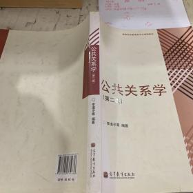 高等学校管理类专业课程教材：公共关系学（第2版）