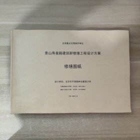 景山寿皇殿建筑群修缮工程设计方案 修缮图纸