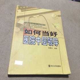 医院中层领导管理素质培训读本：如何当好医院中层领导