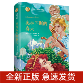 诺贝尔文学奖作家作品--奥林匹斯的春天