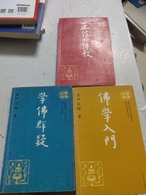 学佛三书（共3册）