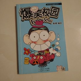 爆笑校园13