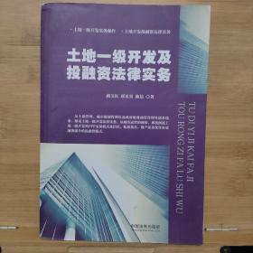 土地一级开发及投融资法律实务