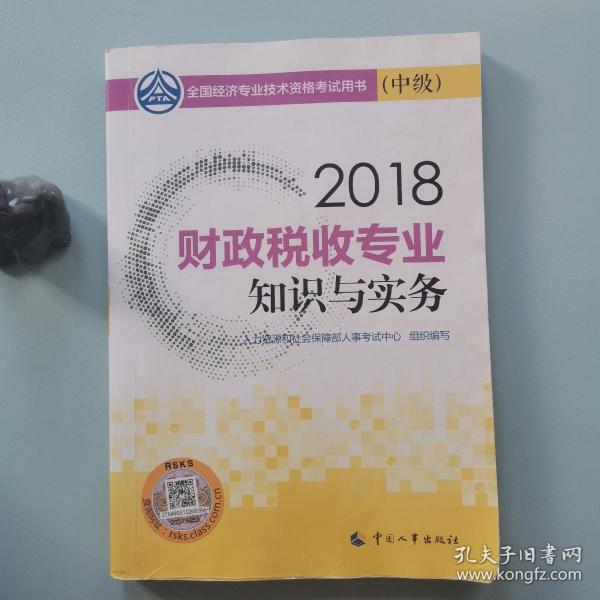 中级经济师2018教材 财政税收专业知识与实务(中级)2018