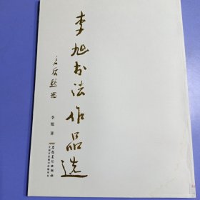 李旭书法作品选