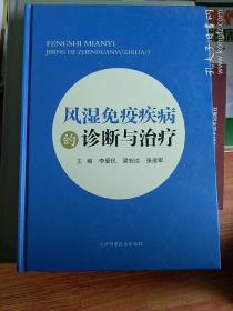 风湿免疫疾病的诊断与治疗