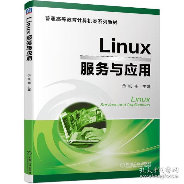 Linux服务与应用