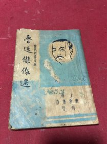 民国三十六年《鲁迅杰作选》一册全，中间有几页有虫蛀，品如图