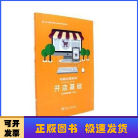 开店基础/电子商务职业细分化岗位导向型规划教材·电商运营系列