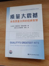 质量大震撼：来自质量大师的经典智慧