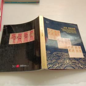 中国嘉德2013秋季拍卖会，邮品 签名收藏