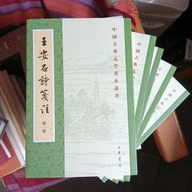 王安石诗笺注（中国古典文学基本丛书·全5册·平装繁体竖排）