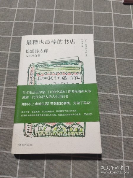 最糟也最棒的书店：松浦弥太郎人生坦白书（媲美《100个基本》，了解松浦人生和生活哲学的经典之作）