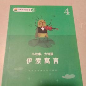 伊索寓言4：小故事大智慧(小鸡叫叫阅读课)