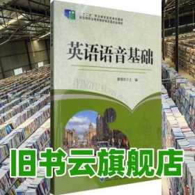 英语语音基础 唐锡玲 东北师范大学出版社 9787560297286
