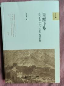 重塑中华：近代中国“中华民族”观念研究（作者签名）