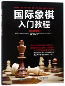 国际象棋入门教程(全彩图解版)