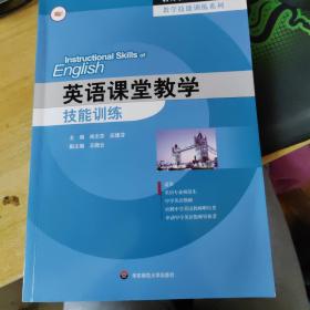 英语课堂教学技能训练