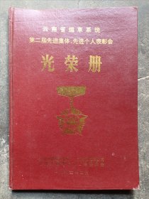 云南省烟草系统第二届先进集体先进个人光荣册