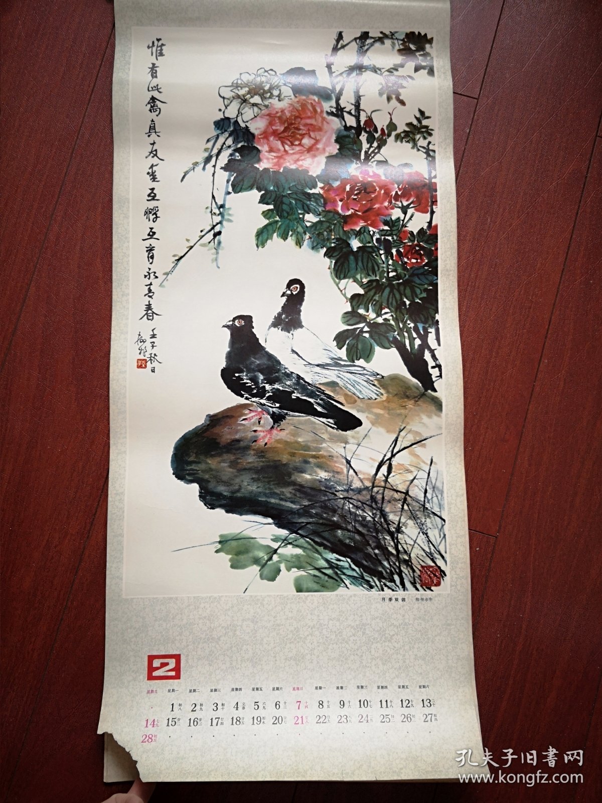 1982年挂历 (单张)陆抑非工笔花鸟画《月季双鸽》，34X77cm