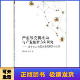 产业裂变新格局与产业创新方向研究:基于珠三角国家级高新区的实证