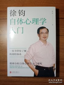 徐钧自体心理学入门【原装塑封】正版当天发