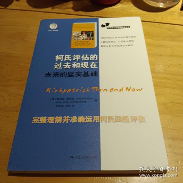 职场学习与发展经典译丛：柯氏评估的过去和现在未来的坚实基础