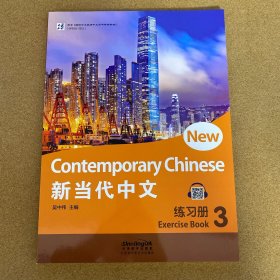 新当代中文 练习册3