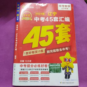 2024年 金考卷 辽宁中考45套汇编 数学（2024版 中考数学辽宁专用）