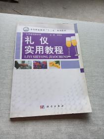 中等职业教育“十二五”规划教材·公共基础课系列：礼仪实用教程