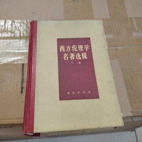 西方伦理学名著选辑(下卷)