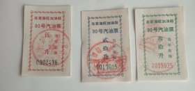 北京市海旺加油站90号汽油票3种