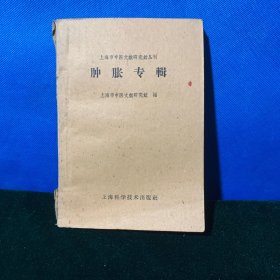 上海市中医文献研究馆丛刊 （肿胀专辑）60年1版1印（老红军·苗 逢 澍 藏书）