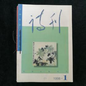 诗刊1998年1-12