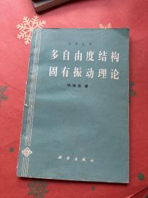 力学丛书 多自由度结构固有振动理论