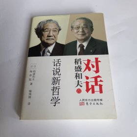 对话稻盛和夫：话说新哲学